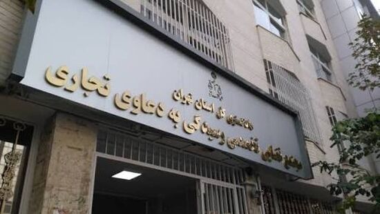  مجتمع تخصصی رسیدگی به دعاوی تجاری و بانکی تشکیل می‌شود