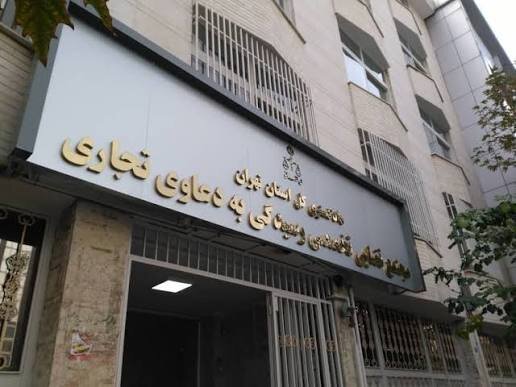  مجتمع تخصصی رسیدگی به دعاوی تجاری و بانکی تشکیل می‌شود