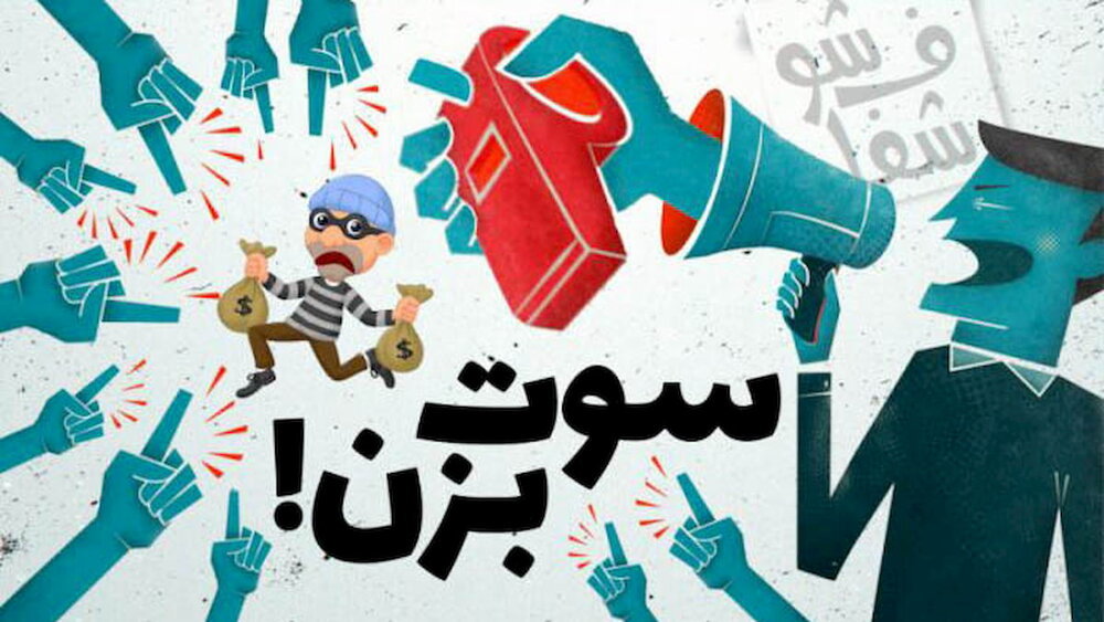 پرداخت جایزه سیصد میلیون تومانی به سوت‌زن‌ها
