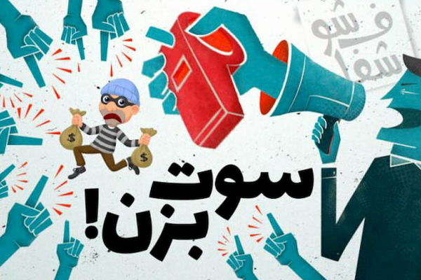 پرداخت جایزه سیصد میلیون تومانی به سوت‌زن‌ها