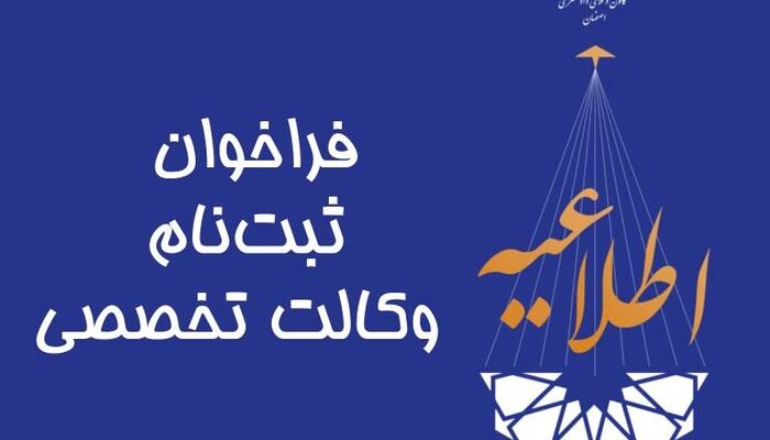 فراخوان ثبت نام وکالت تخصصی در کانون وکلای اصفهان