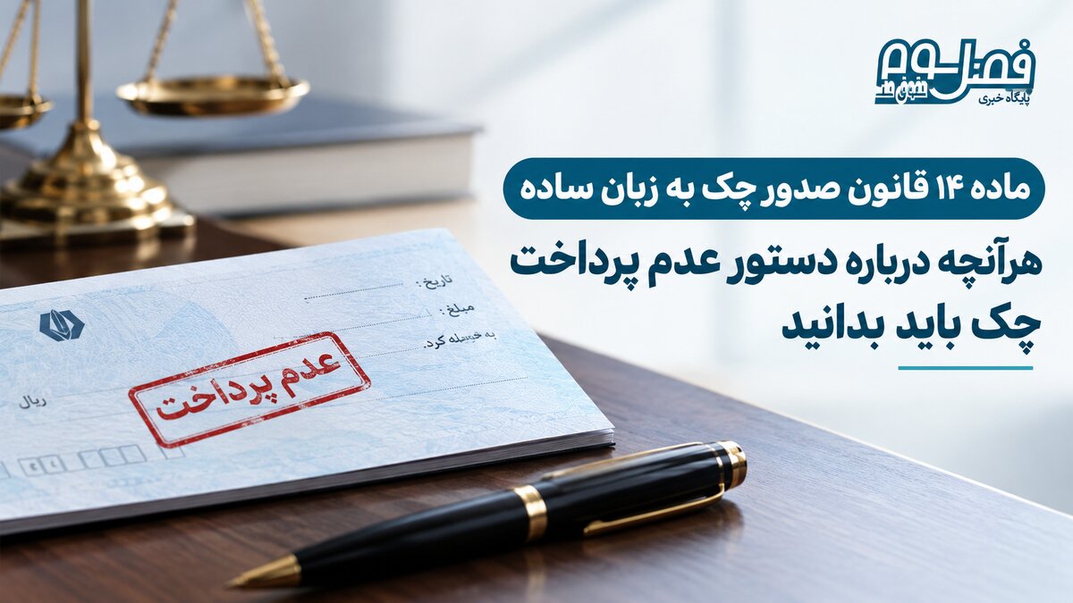 ماده ۱۴ قانون صدور چک به زبان ساده/ هرآنچه درباره دستور عدم پرداخت چک باید بدانید
