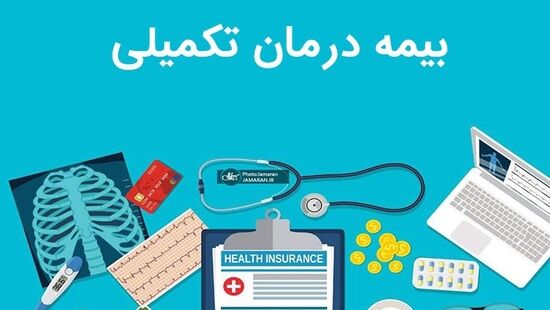 اقتصادی بودن بیمه تکمیلی درمان وکلا زیر ذره‌بین؛ قرارداد صندوق حمایت، نمره قبولی می‌گیرد؟