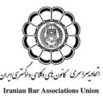 برگزاری همایش هیأت عمومی اتحادیه سراسری کانون‌های وکلای دادگستری ایران در خرم آباد
