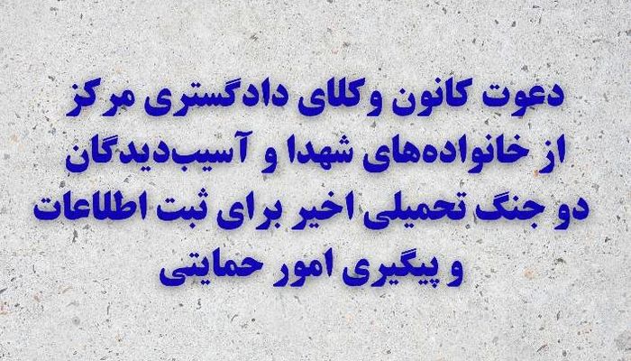 دعوت کانون وکلای مرکز از خانواده‌های شهدا و آسیب‌دیدگان جنگ‌ اخیر