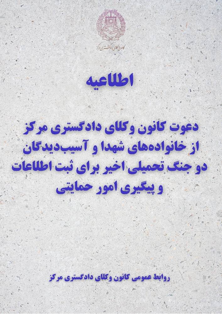 دعوت کانون وکلای مرکز از خانواده‌های شهدا و آسیب‌دیدگان جنگ‌ اخیر