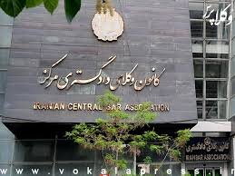 فراخوان کانون وکلای مرکز برای عضویت در هیأت حل اختلاف مالیاتی 