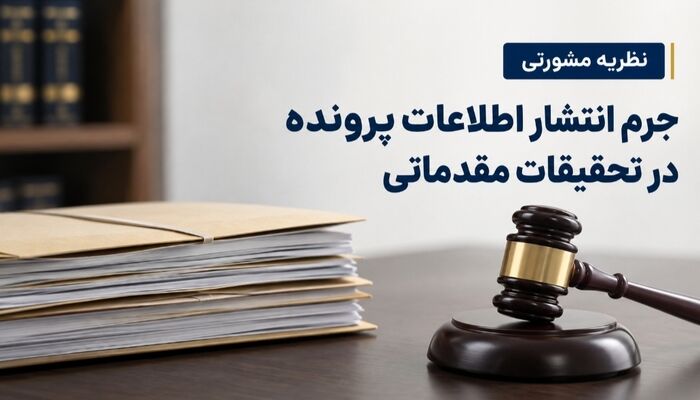 نظریه مشورتی| جرم انتشار اطلاعات پرونده در تحقیقات مقدماتی