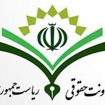 نظریه معاونت حقوقی رئیس‌جمهور دربارهٔ مصوبات ستاد تسهیل و رفع موانع تولید