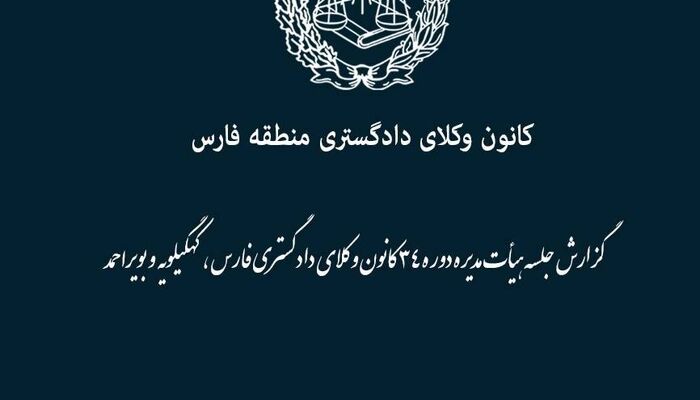 ارجاع پرونده کارآموزان متقلب در آزمون اختبار به دادسرای انتظامی کانون وکلای فارس و کهگیلویه و بویراحمد