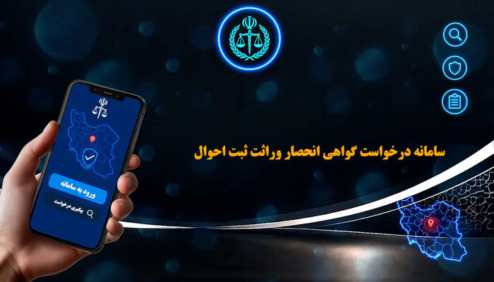 برای صادرشدن گواهی انحصار وراثت به چه سایتی باید مراجعه کرد؟
