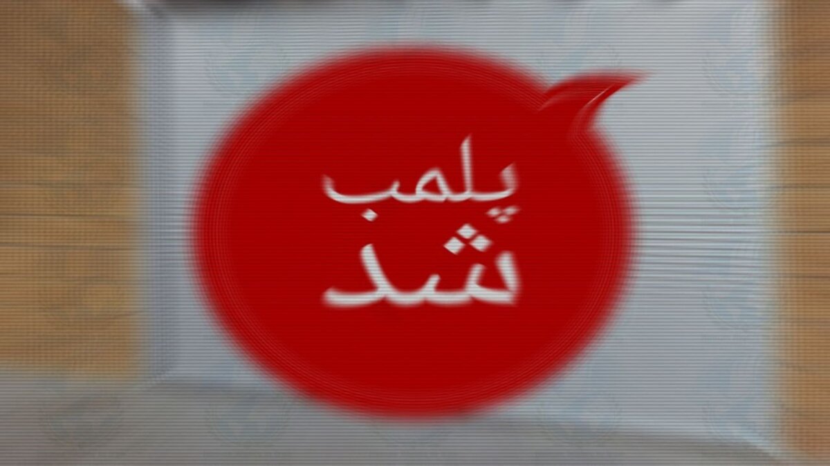 پلمب کافه‌‌ای در تهران که موسیقی پخش می‌کرد به خاطر «تحرکات شیطانی»