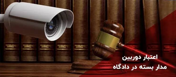  نشست قضائی: بررسی اعتبار فیلم دوربین مدار بسته در منزل به صورت غیر مجاز جهت اثبات حقانیت زوجه
