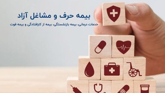۳ اشتباه رایج دردسرساز در بیمه مشاغل آزاد