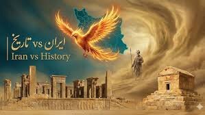 ایران بزرگ‌ترین ققنوس تاریخ است