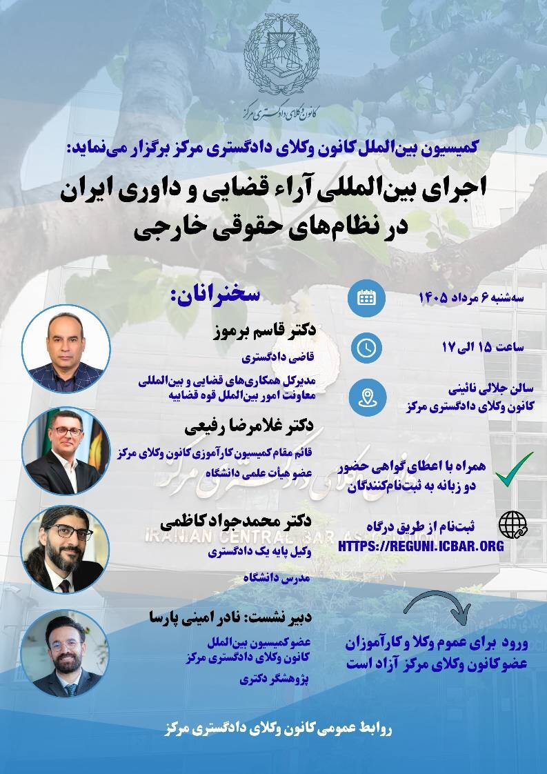 برگزاری نشست «اجرای بین‌المللی آراء قضایی و داوری ایران در نظام‌های حقوقی خارجی» در کانون وکلای مرکز