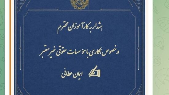 ‍ هشدار به کارآموزان وکالت در خصوص همکاری با مؤسسات حقوقی غیرمعتبر

