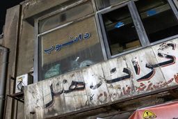 «گراند هتل» سوخت