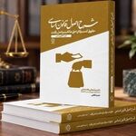 انتشار کتاب شرح قانون اساسی – حقوق کسب و کار، حق مالکیت و اصل رقابت (اصل ۴۶)