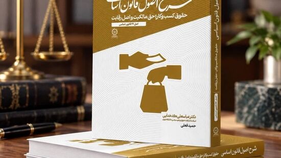 انتشار کتاب شرح قانون اساسی – حقوق کسب و کار، حق مالکیت و اصل رقابت (اصل ۴۶)