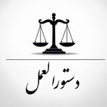 دستورالعمل رئیس قوه قضاییه درخصوص نحوه استفاده از تضامین بدل از تضمین نقدی و میزان و چگونگی اخذ و آزادسازی این تضامین در مزایده‌های قوه قضاییه