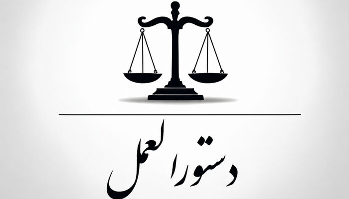 دستورالعمل رئیس قوه قضاییه درخصوص نحوه استفاده از تضامین بدل از تضمین نقدی و میزان و چگونگی اخذ و آزادسازی این تضامین در مزایده‌های قوه قضاییه