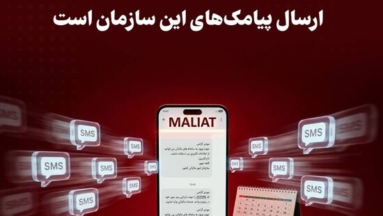 ضرورت هوشیاری شهروندان در خصوص پیامک با مضامین مالیاتی