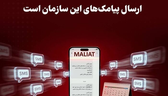 ضرورت هوشیاری شهروندان در خصوص پیامک با مضامین مالیاتی