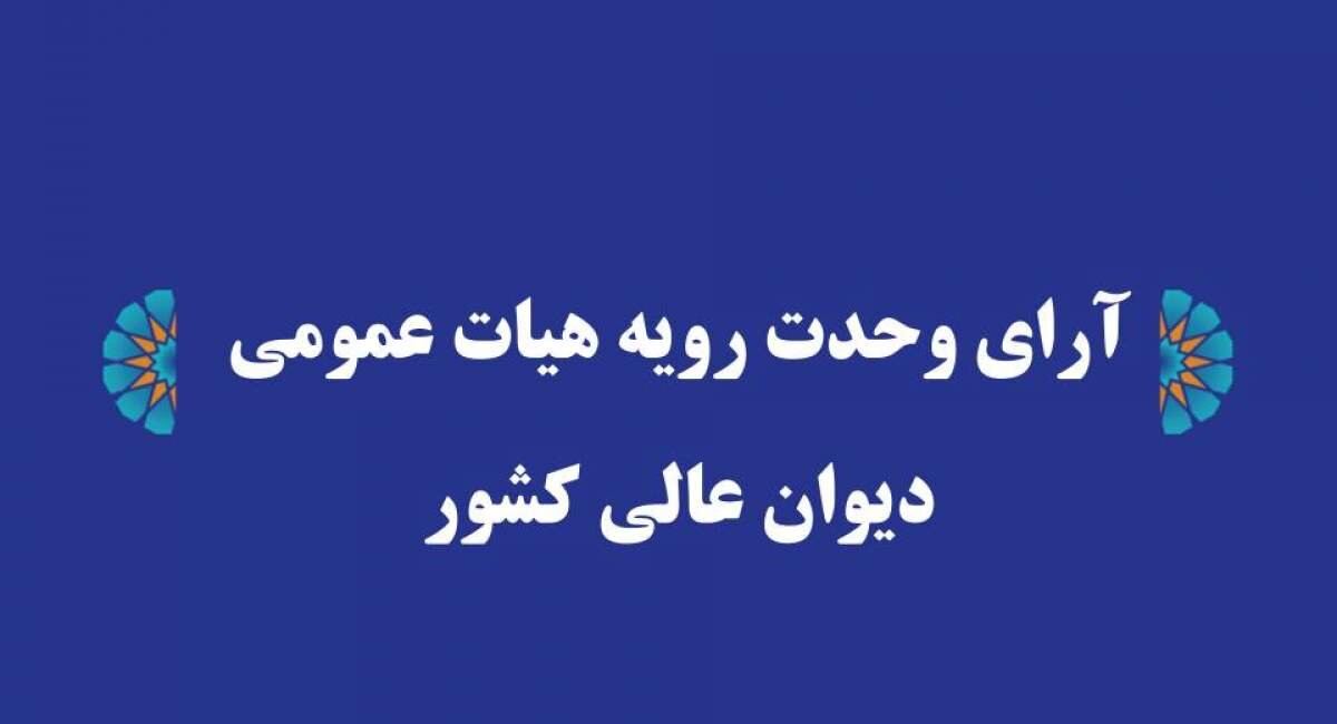تعیین تکلیف مرجع صالح به رسیدگی به جرم تغییر غیرمجاز کاربری اراضی با‌غی
