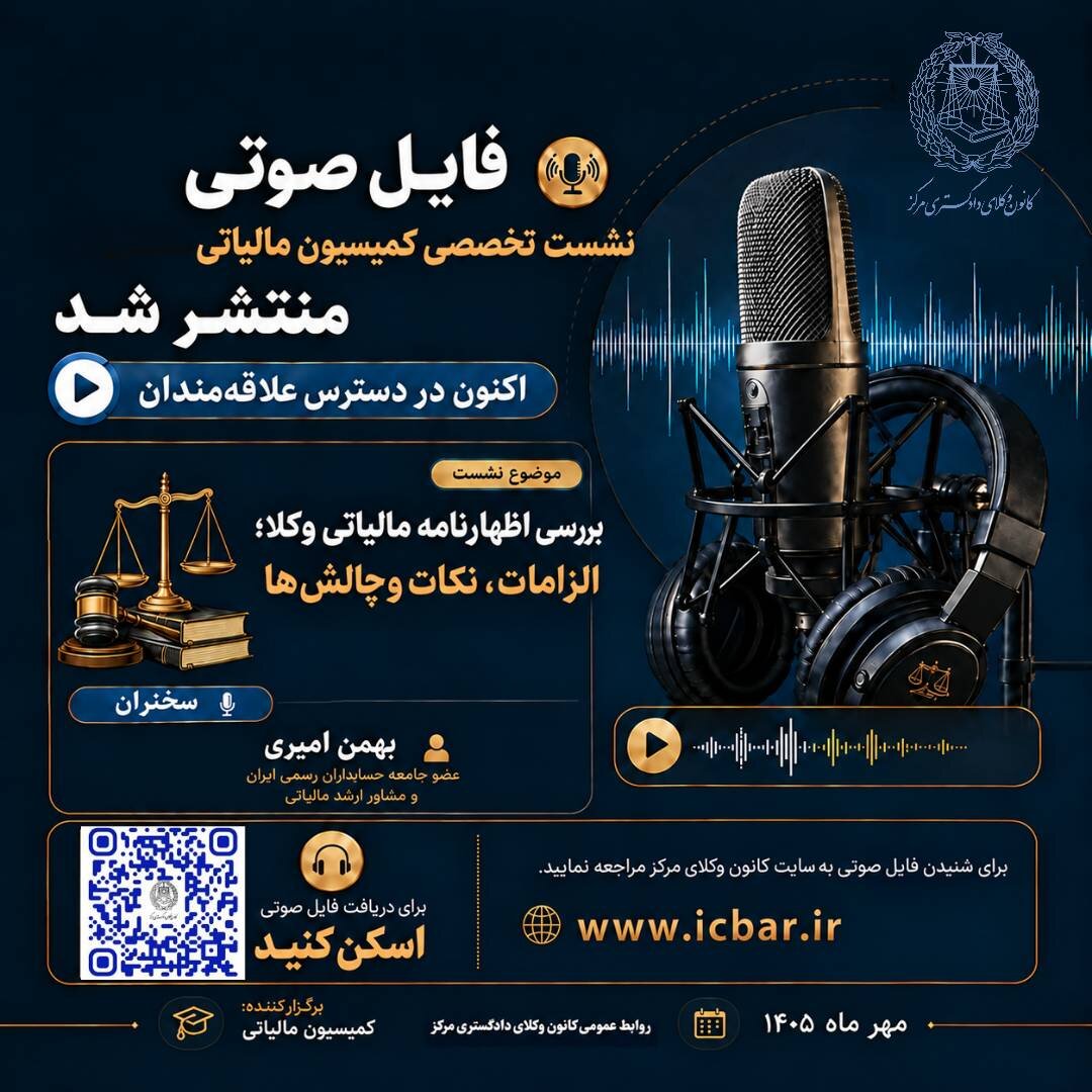 انتشار فایل صوتی نشست تخصصی «بررسی اظهارنامه مالیاتی وکلا؛ الزامات، نکات و چالش‌ها» 