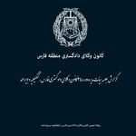 تصمیم هیات مدیره کانون وکلای فارس: به شرط حذف یک سخنران، اجازه استفاده از سالن اجتماعات می‌دهیم