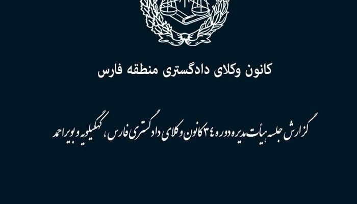 تصمیم هیات مدیره کانون وکلای فارس: به شرط حذف یک سخنران، اجازه استفاده از سالن اجتماعات می‌دهیم