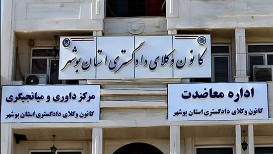 اعلام نتیجه قطعی انتخابات هیات مدیره کانون وکلای بوشهر