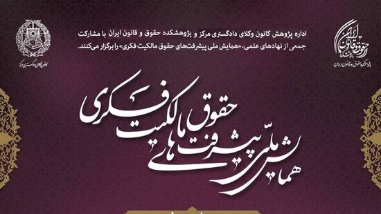 برگزاری نخستین همایش ملی پیشرفت‌های حقوق مالکیت فکری در کانون وکلای مرکز