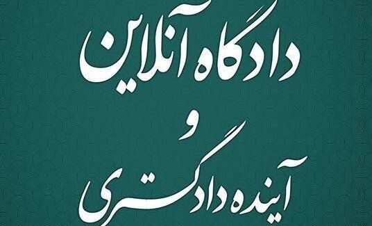 کتاب «دادگاه آنلاین و آینده دادگستری»؛ انقلابی در دادرسی با الگوی هوشمند و ناهم‌زمان
