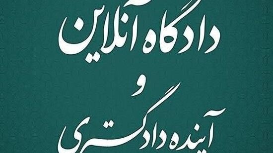 کتاب «دادگاه آنلاین و آینده دادگستری»؛ انقلابی در دادرسی با الگوی هوشمند و ناهم‌زمان