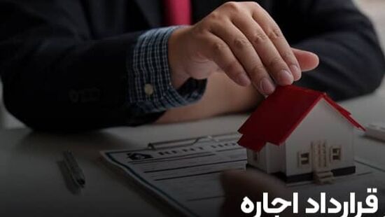 بایدها و نبایدها در خصوص ثبت قراردادهای اجاره 