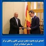 لوح یادبود صلح و دوستی کانون وکلای مرکز به سفیر اسپانیا در ایران اهدا شد