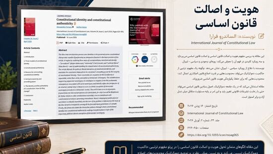 معرفی یک مقاله در نظریه قانون اساسی؛ «هویت و اصالت قانون اساسی»