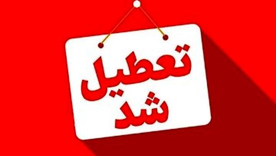 این ادارات و بانک‌ها تعطیل شدند