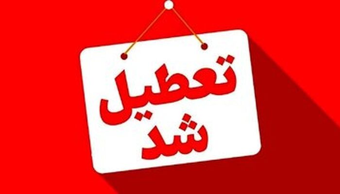 این ادارات و بانک‌ها تعطیل شدند
