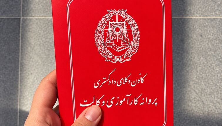 کتمان رابطه استخدامی با دولت؛ تصمیم هیأت‌مدیره کانون وکلای اصفهان برای ابطال پروانه کارآموزی