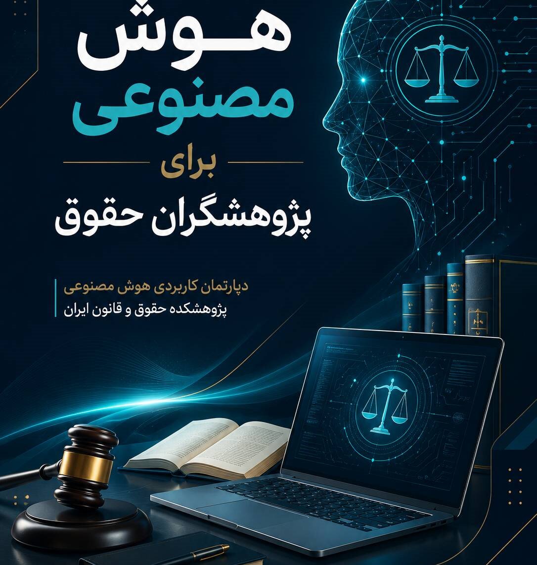 هوش مصنوعی‌های تخصصی برای تدوین پایان‌نامه، رساله و مقالات حقوقی