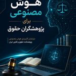 هوش مصنوعی‌های تخصصی برای تدوین پایان‌نامه، رساله و مقالات حقوقی