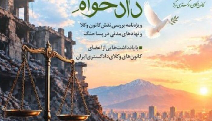 انتشار ویژه‌نامه «دادخواه ایران» با محوریت نقش کانون وکلا و نهادهای مدنی در پساجنگ