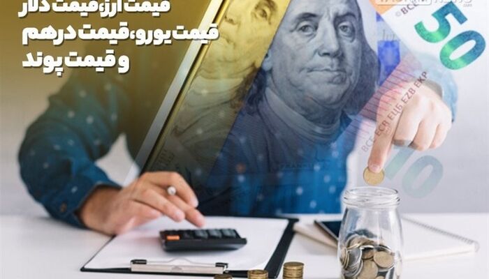 ثبات دلار و درهم در مرکز مبادله؛ قیمت یورو کاهشی شد