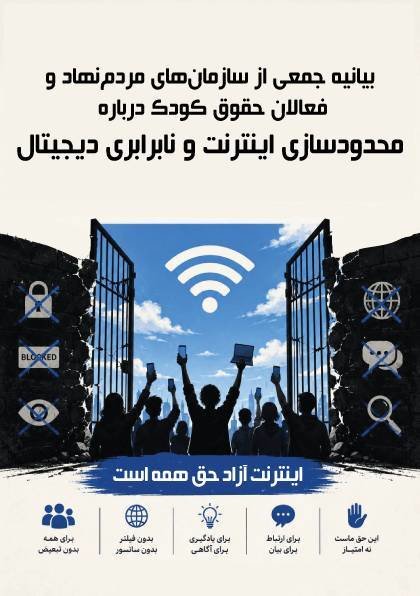 بیانیه فعالان حقوق کودک درباره اینترنت طبقاتی