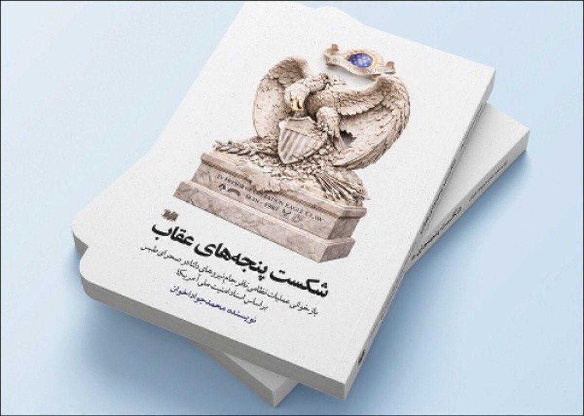 کتاب «شکست پنجه‌های عقاب» منتشر شد