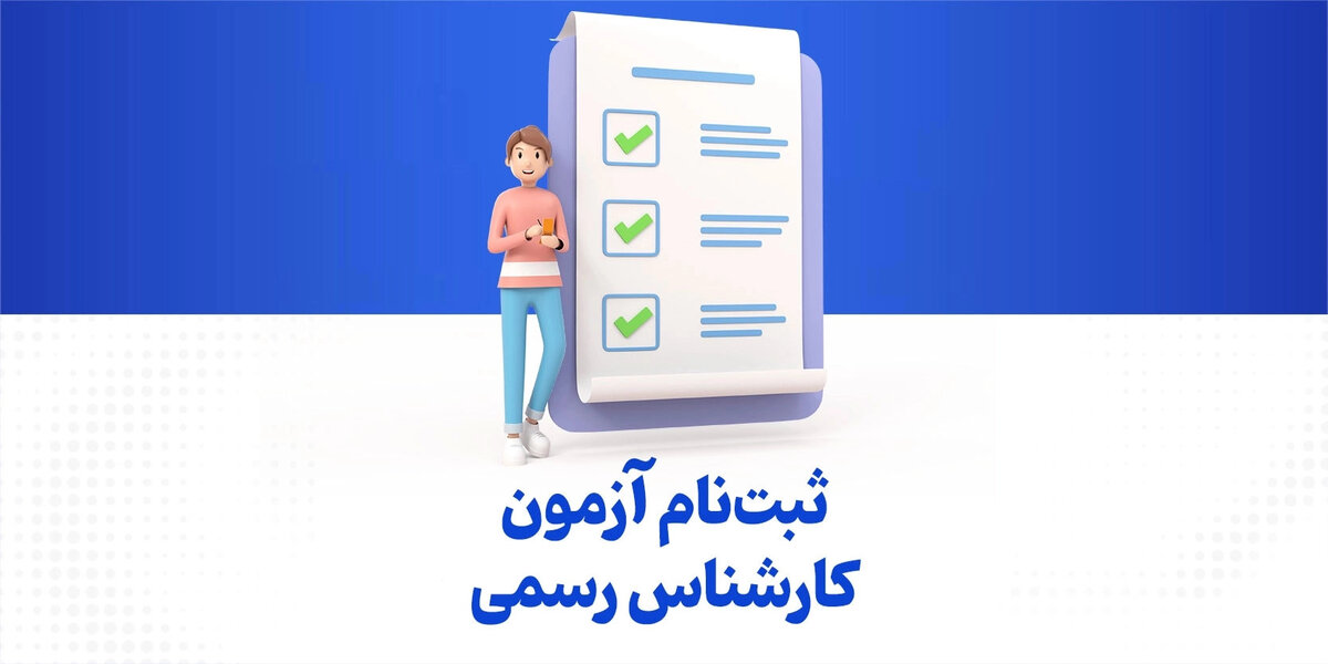 آغاز ثبت نام داوطلبان آزمون کارشناسان رسمی دادگستری