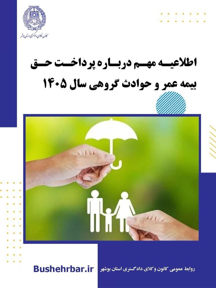 وکلای بوشهر با پرداخت 525هزار تومان بیمه عمر و حوادث می‌شوند